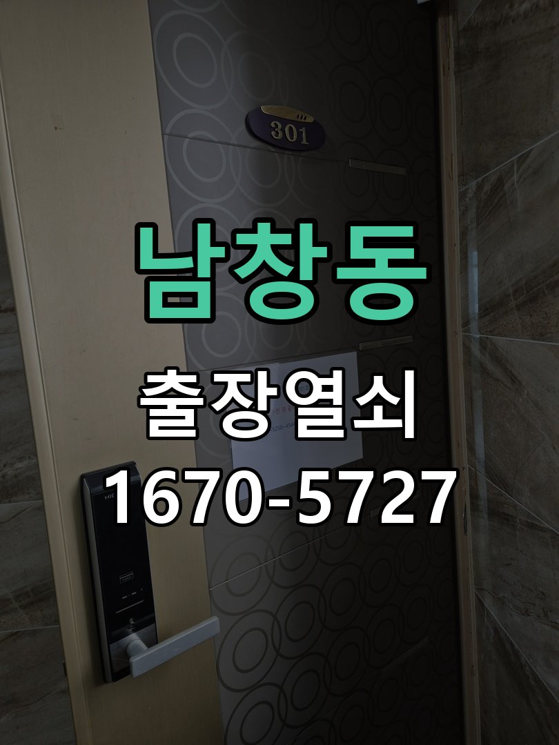 남창동 디지털 번호키 오류음 발생 원인과 해결 비밀번호를 바르게 눌러도 '삑삑삑' 삐비빅 실패음이 나며 안 열림 현장 출장