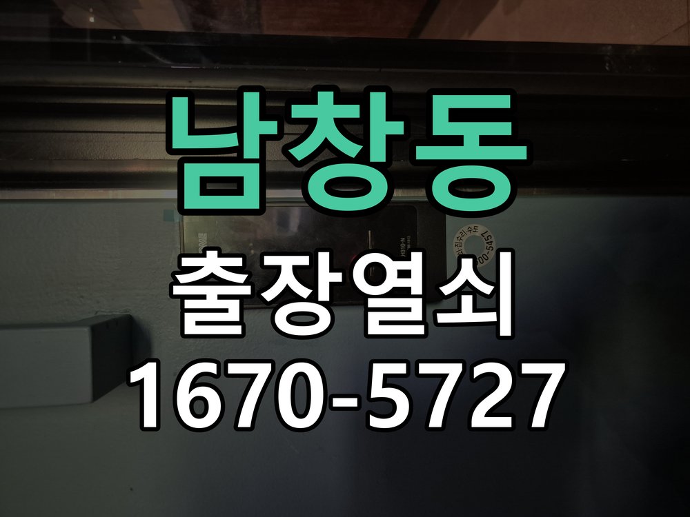 남창동 디지털 번호키 오류음 발생 원인과 해결 도어락 내부 구동 모터 및 모티스 연동부 정비 정밀 점검 및 교체