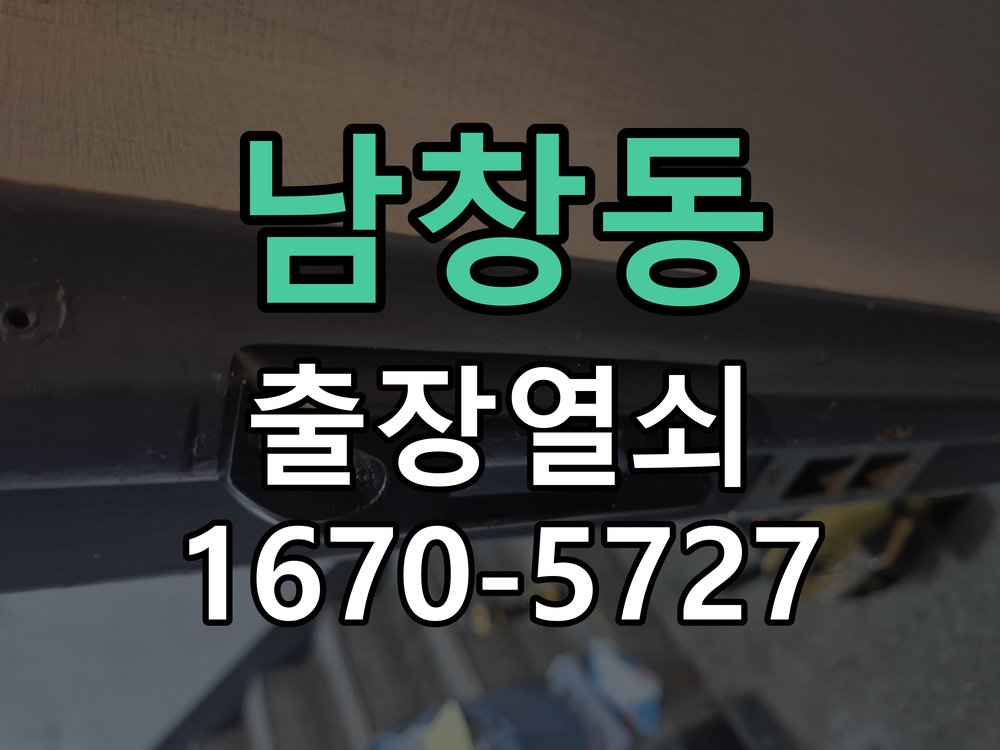남창동 디지털 번호키 오류음 발생 원인과 해결 작업 완료 후 정상 작동 확인