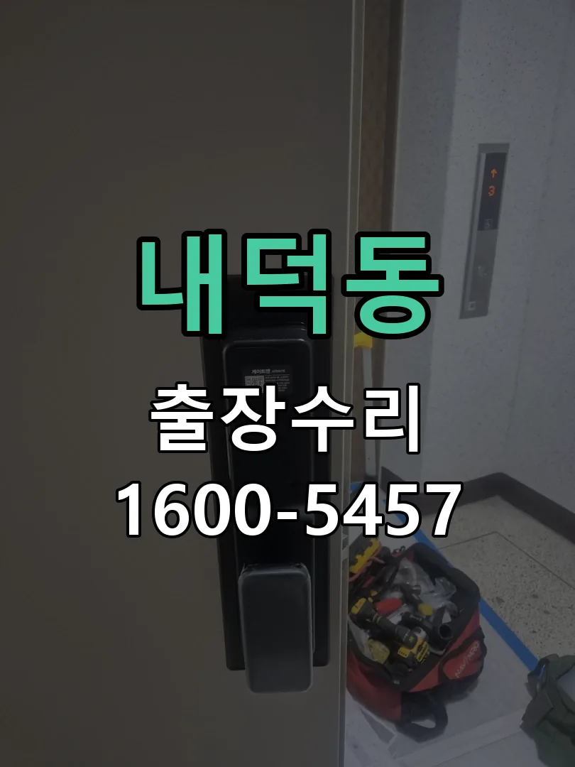 내덕동 교체 작업 진행
