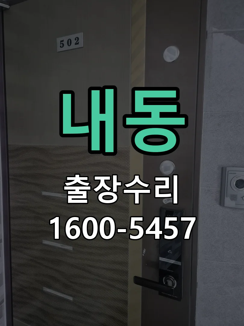 내동 도어락 열쇠 출장 수리