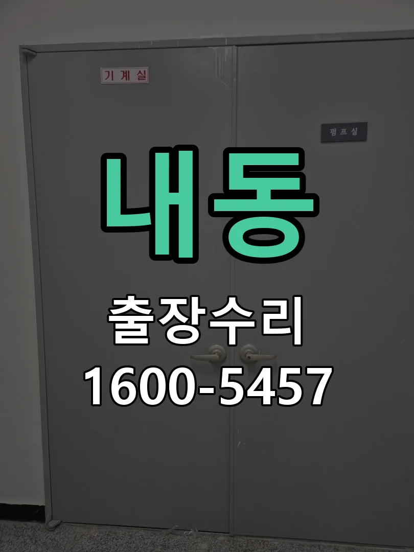 내동 현장 도착 후 상태 확인