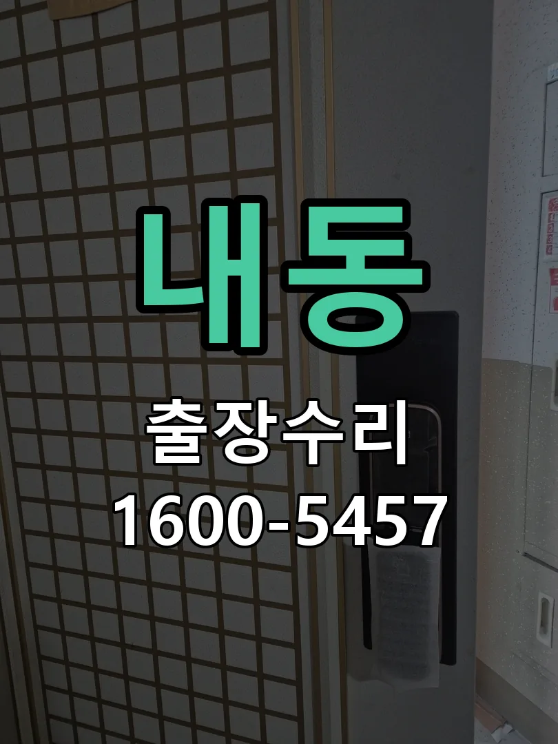 내동 잠금장치 동작 확인