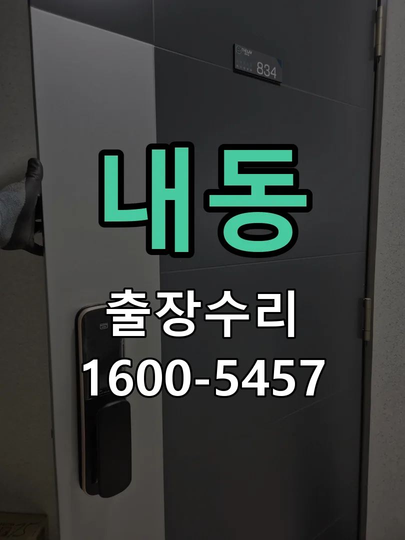 내동 교체 작업 진행