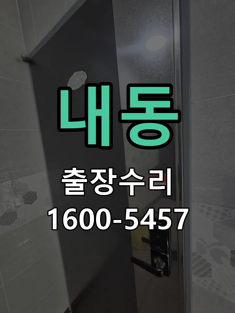 내동 문틀 정렬 확인