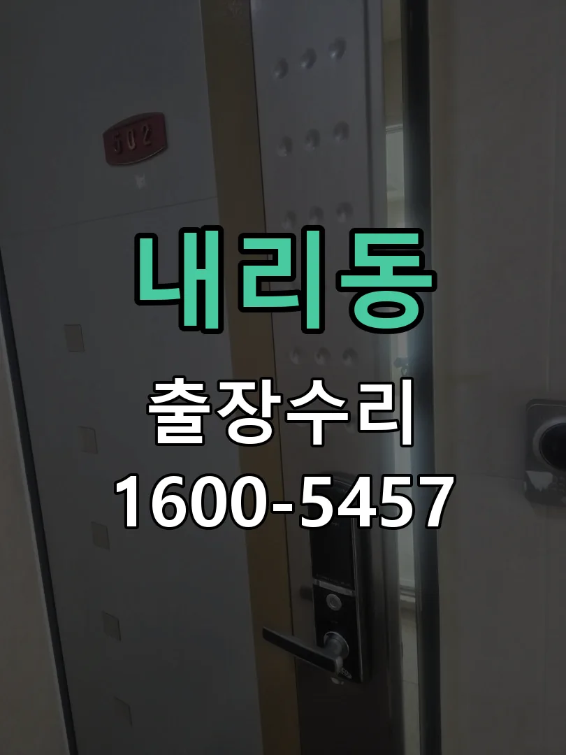 내리동 도어락 열쇠 출장 수리