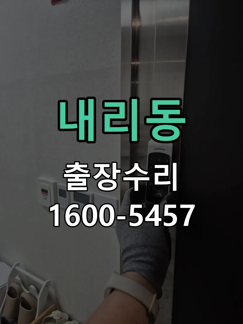 내리동 현장 도착 후 상태 확인