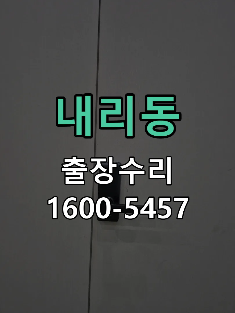 내리동 교체 작업 진행