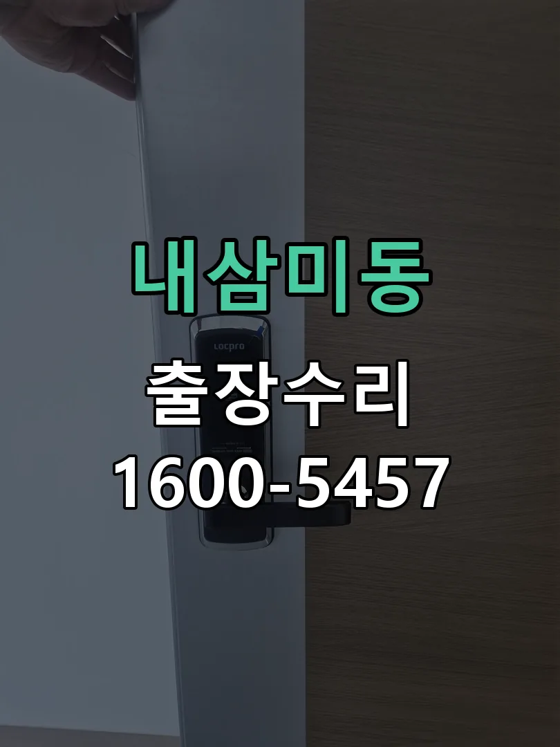 내삼미동 열쇠가 부러져 잠금이 풀리지 않음 도어락 열쇠 출장 수리