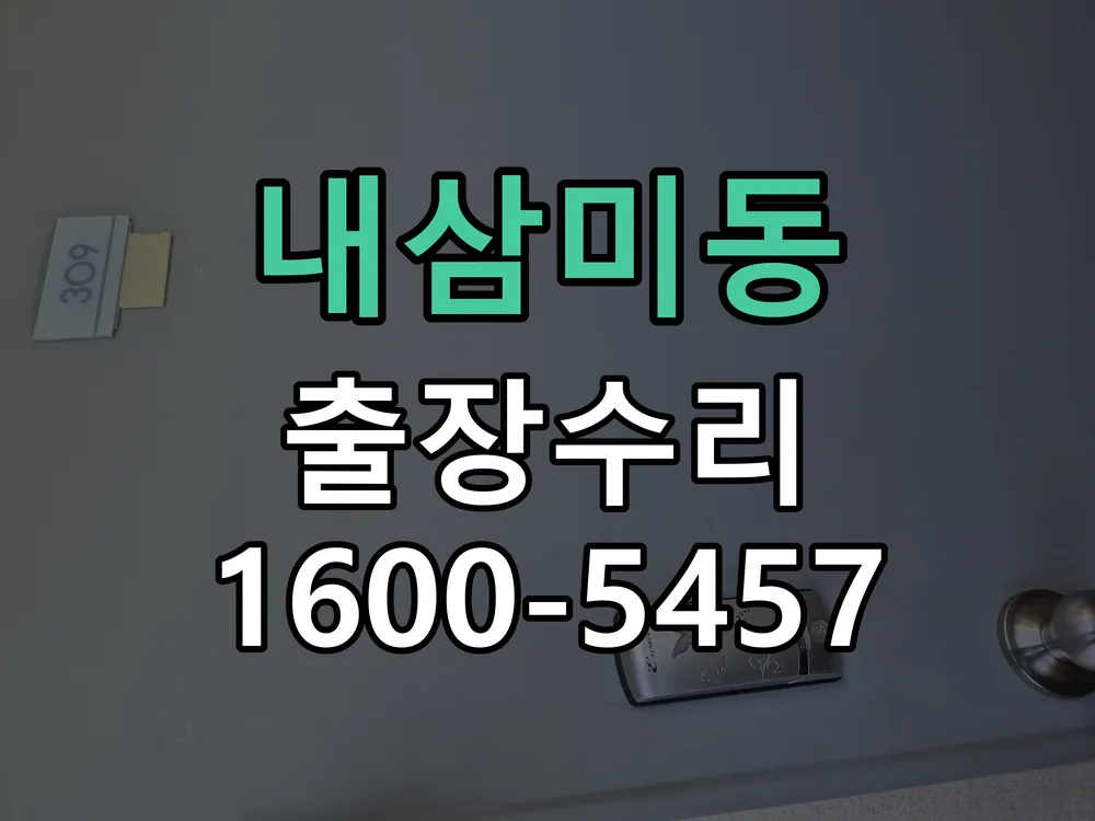 내삼미동 열쇠가 부러져 잠금이 풀리지 않음 현장 도착 후 상태 확인