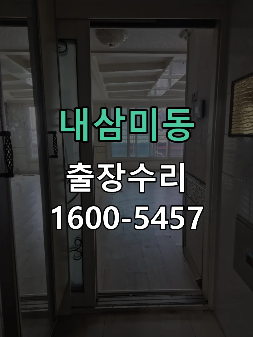 내삼미동 열쇠가 부러져 잠금이 풀리지 않음 실린더 교체 작업
