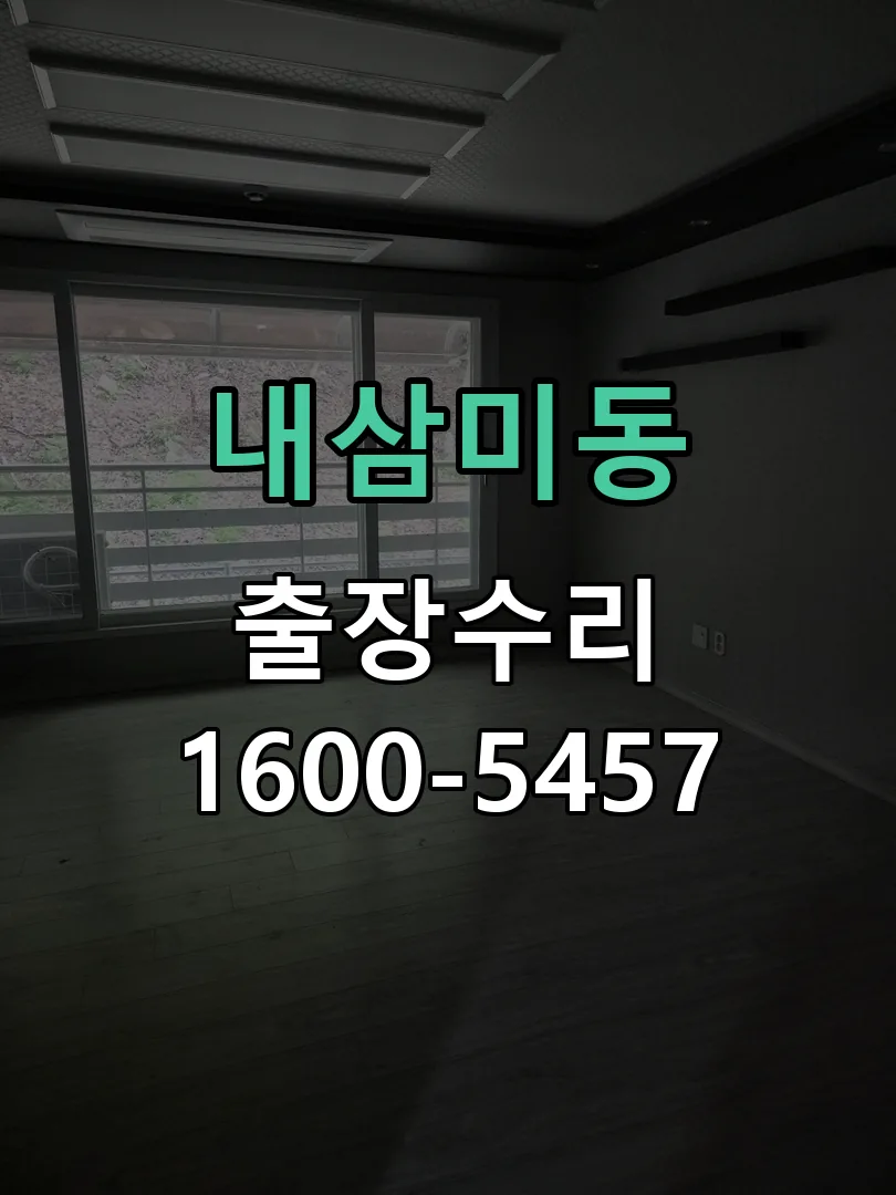 내삼미동 열쇠가 부러져 잠금이 풀리지 않음 문틀 정렬 확인