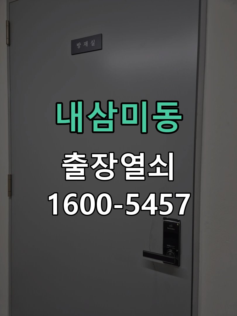 내삼미동 특정 숫자만 눌리지 않음 도어락 열쇠 출장 수리