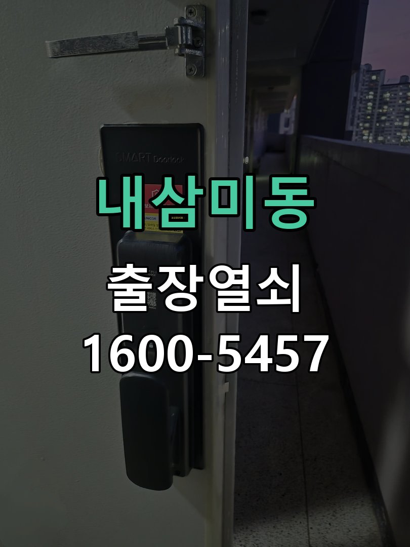내삼미동 특정 숫자만 눌리지 않음 키패드 모듈 현장 점검 및 교체 작업