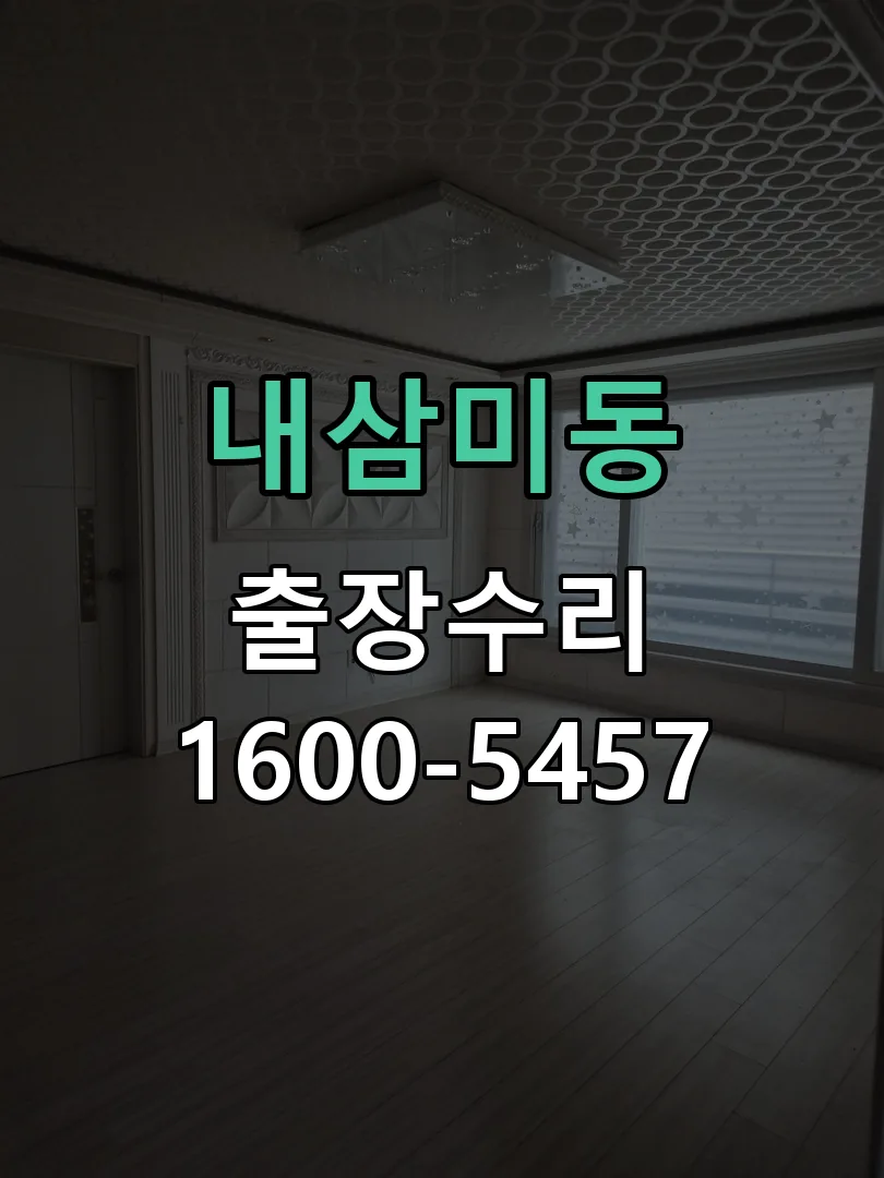 내삼미동 도어락 열쇠 출장 수리