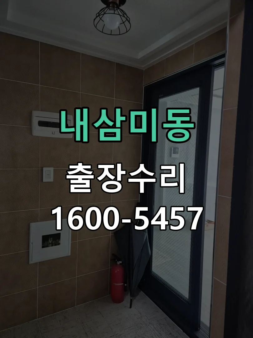 내삼미동 본체 분리 및 내부 점검