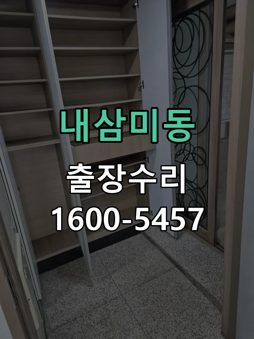 내삼미동 교체 작업 진행