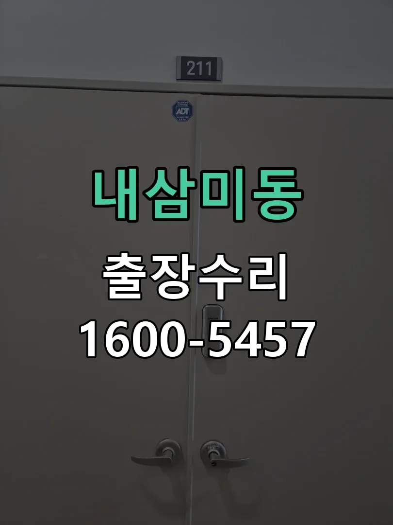내삼미동 잠금장치 동작 확인