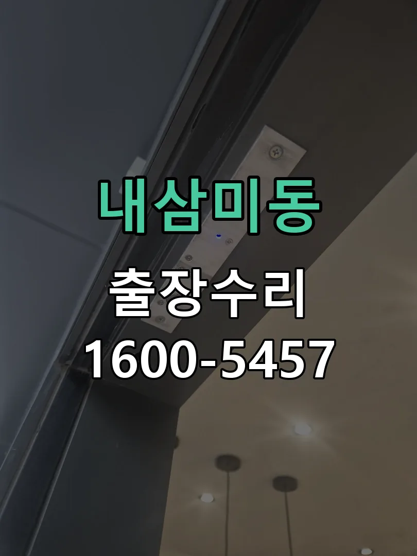 내삼미동 교체 작업 진행