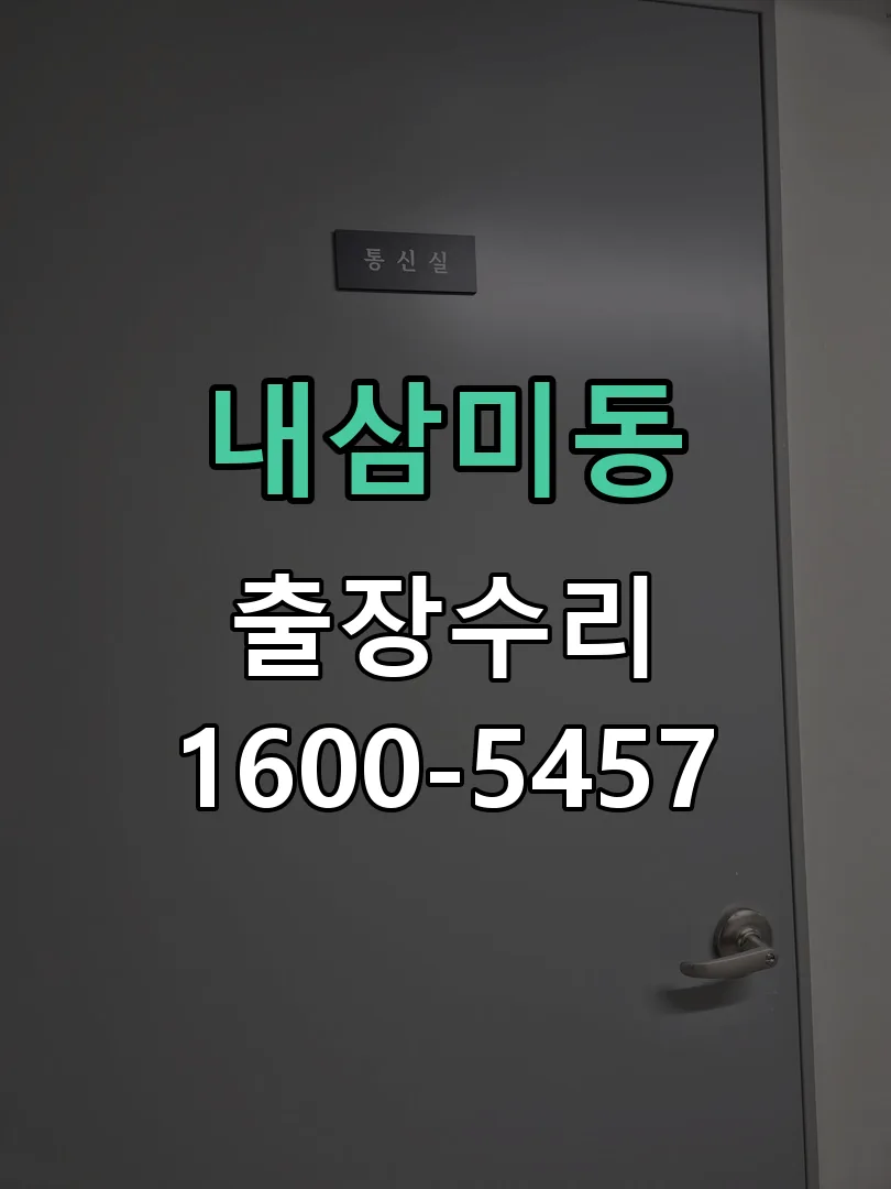 내삼미동 배선·접점 정리