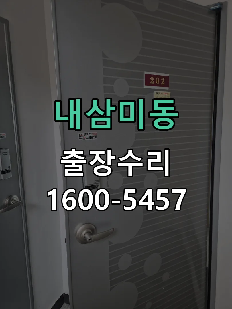 내삼미동 도어락 열쇠 출장 수리