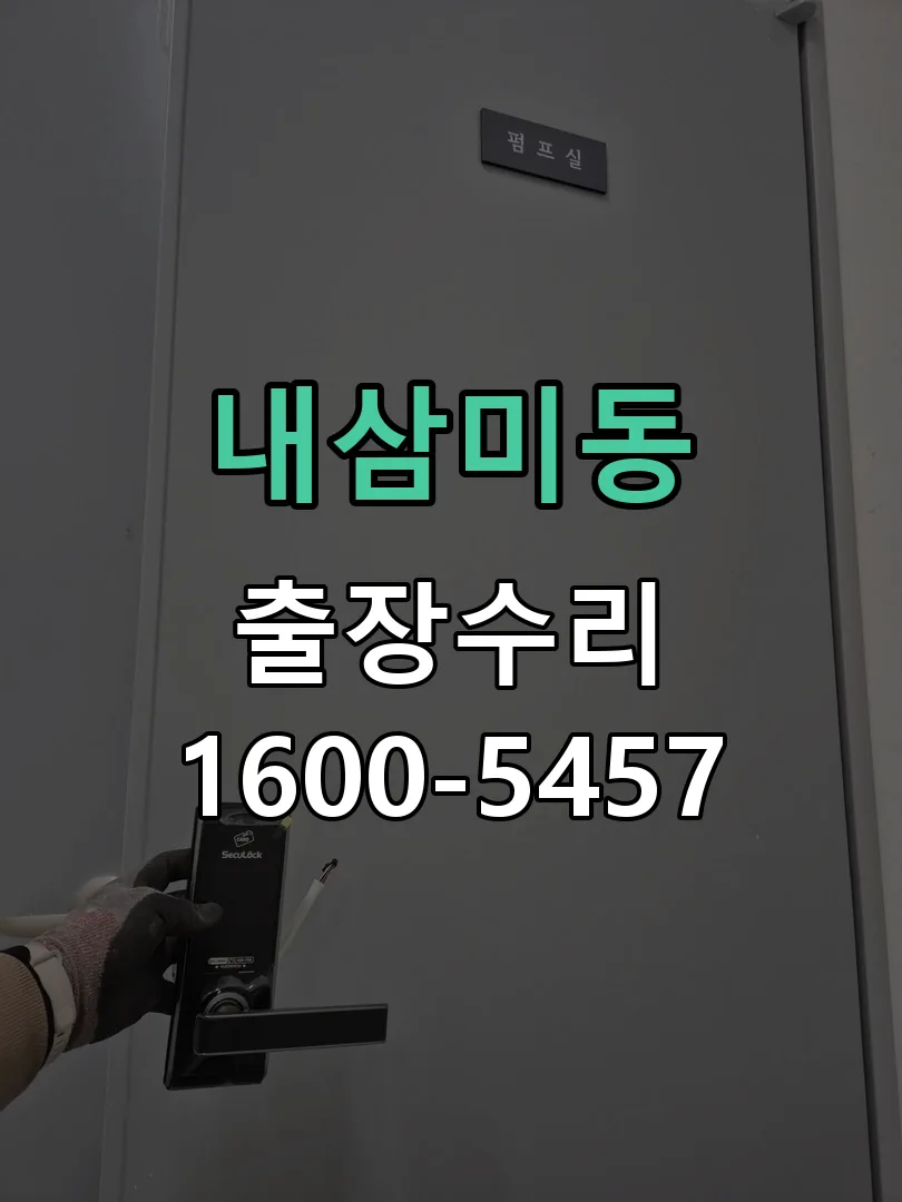 내삼미동 현장 도착 후 상태 확인