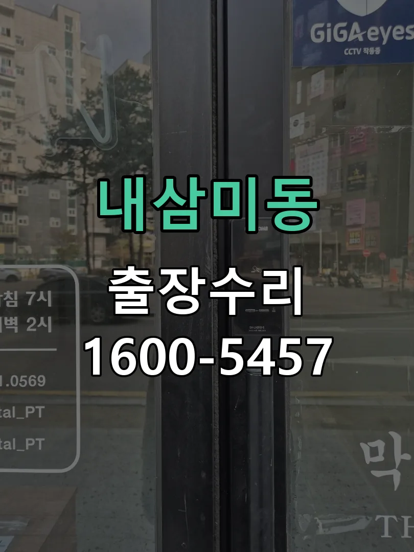 내삼미동 본체 분리 및 내부 점검