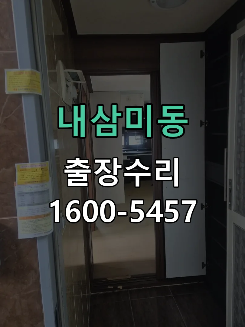 내삼미동 잠금장치 동작 확인