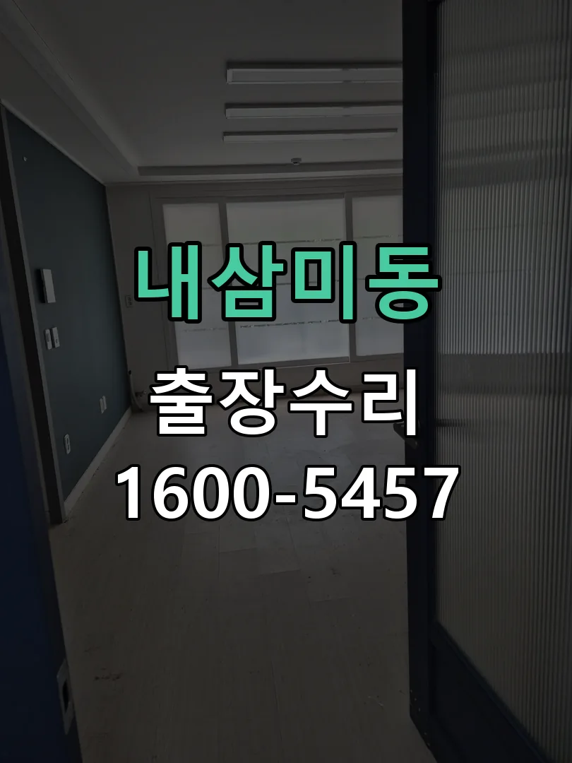 내삼미동 교체 작업 진행
