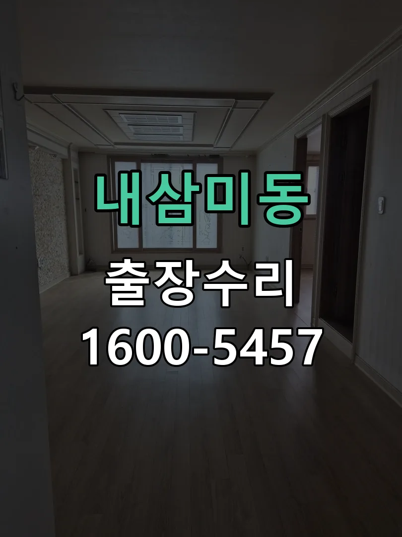 내삼미동 배선·접점 정리