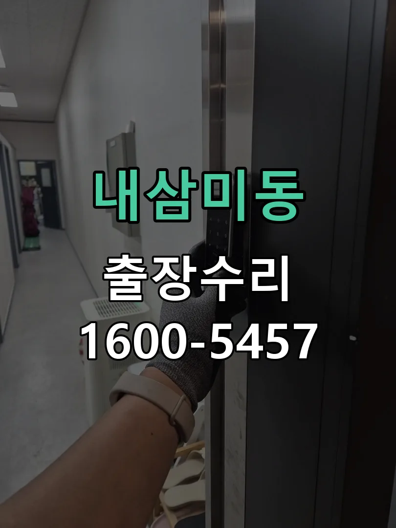 내삼미동 문틀 정렬 확인