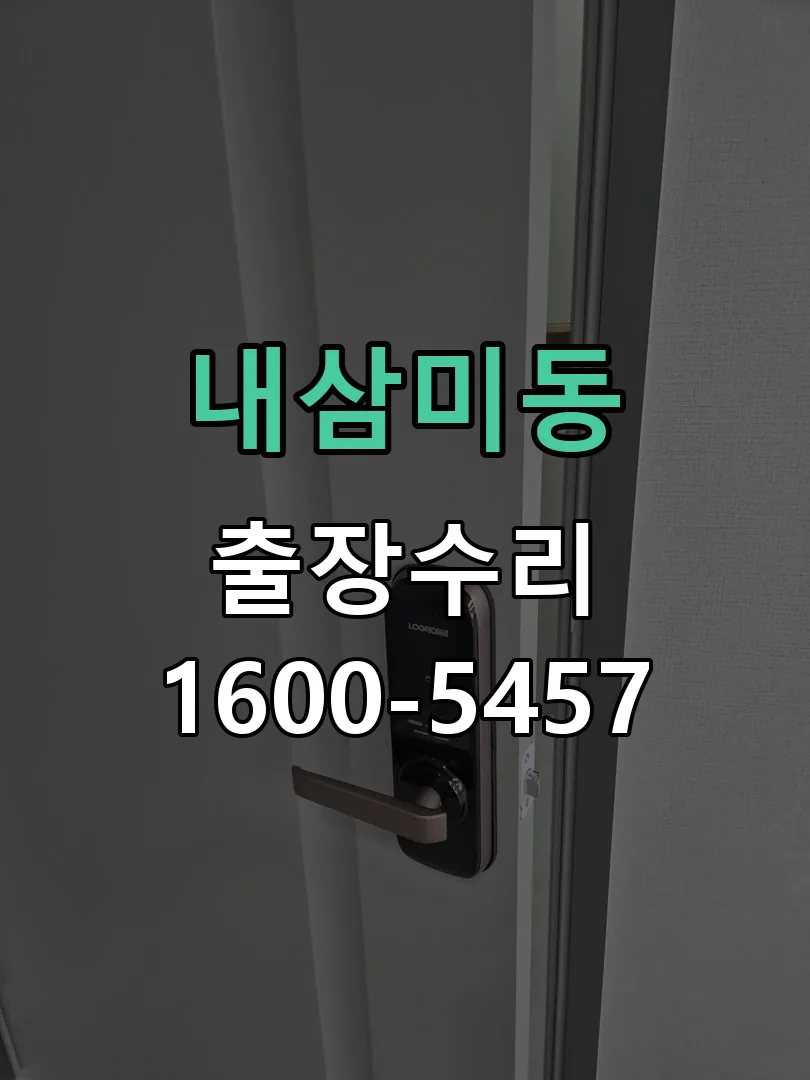 내삼미동 작업 완료 후 정상 작동 확인