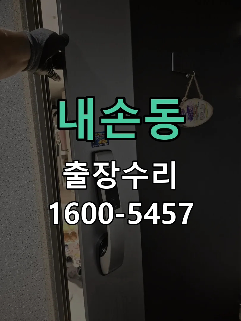 내손동 도어락 열쇠 출장 수리