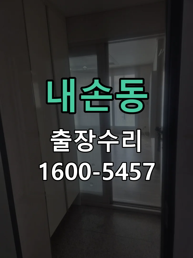 내손동 현장 도착 후 상태 확인