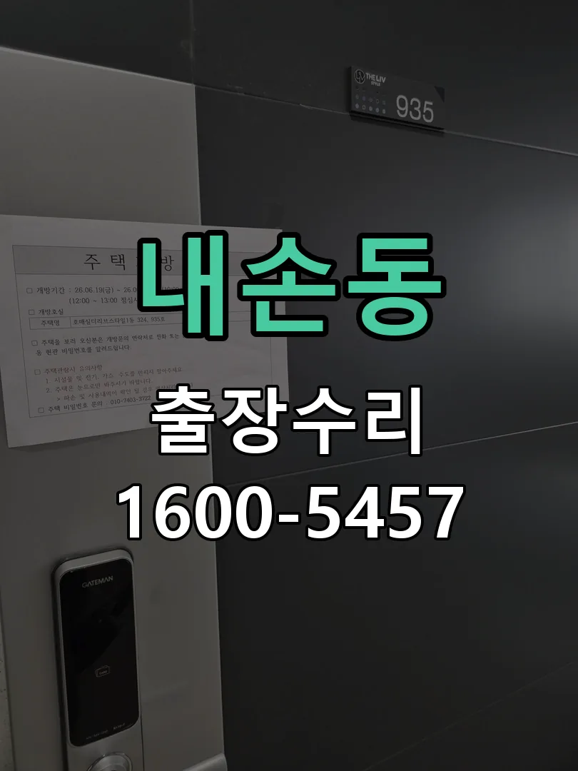 내손동 교체 작업 진행