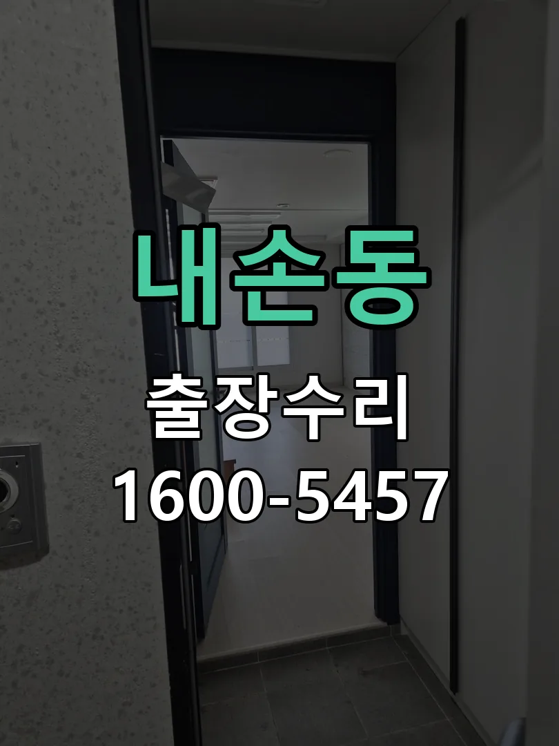 내손동 작업 완료 후 정상 작동 확인