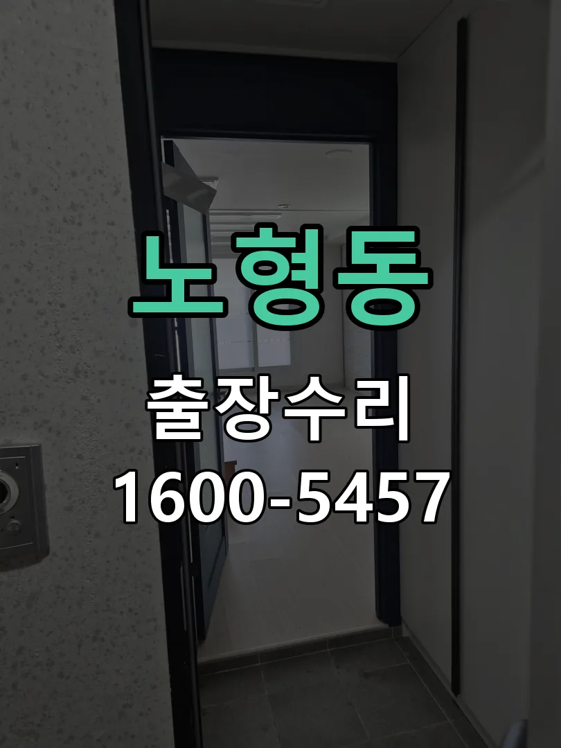 노형동 도어락 열쇠 출장 수리