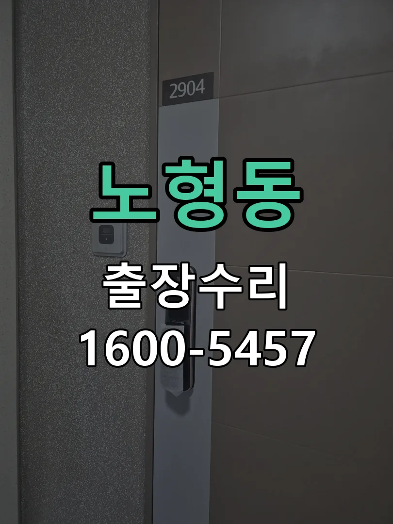 노형동 작업 완료 후 정상 작동 확인