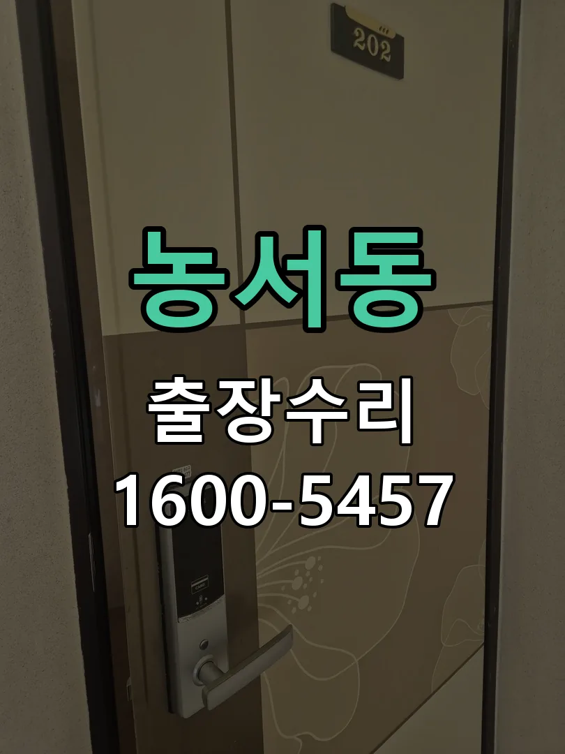 농서동 현장 도착 후 상태 확인