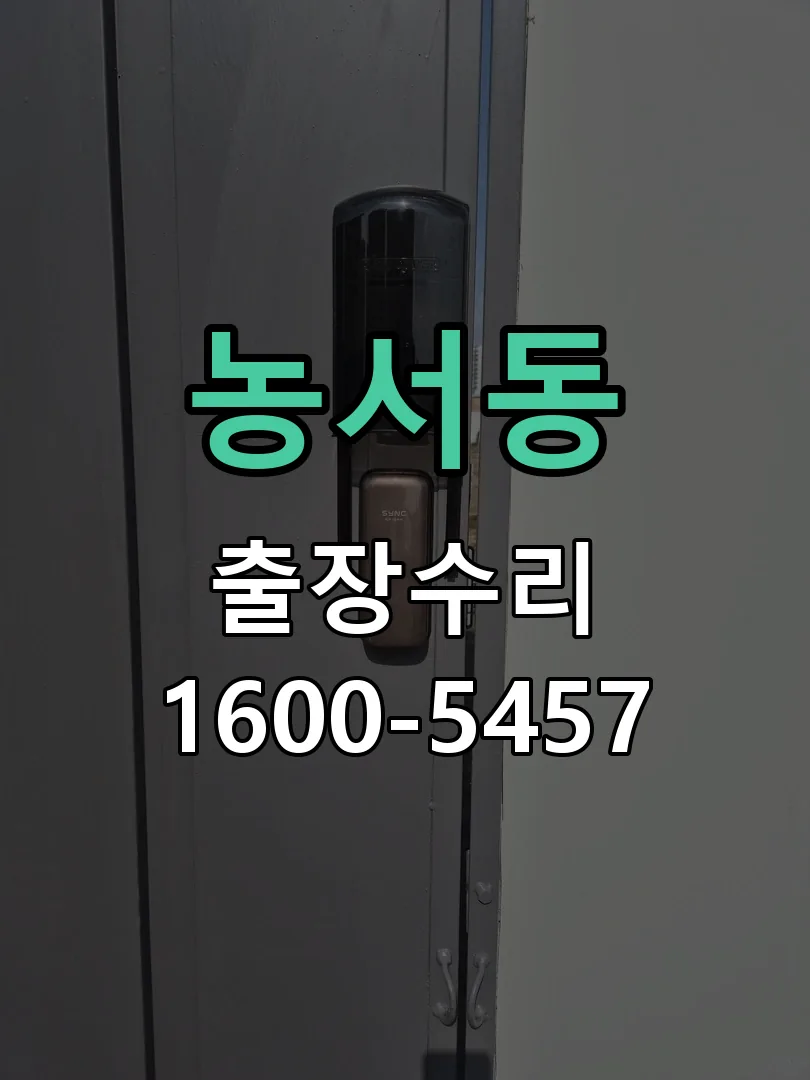 농서동 교체 작업 진행
