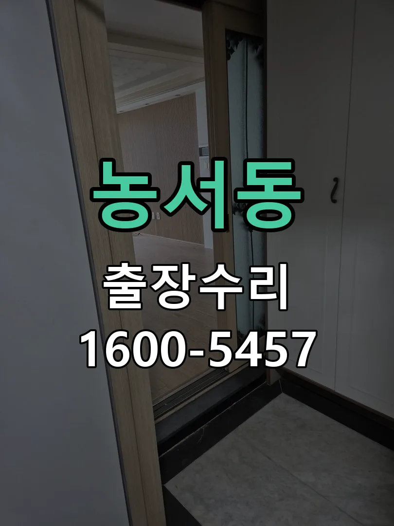 농서동 배선·접점 정리