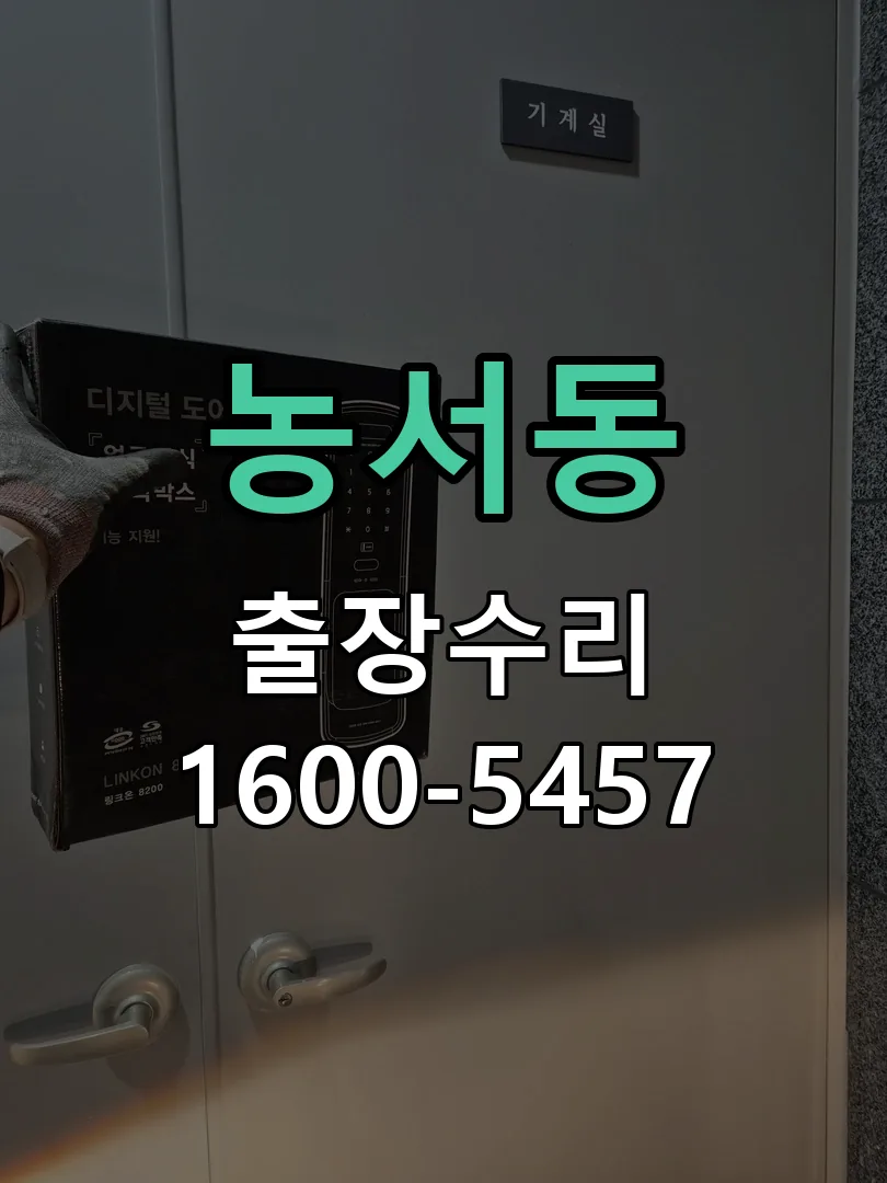 농서동 도어락 열쇠 출장 수리