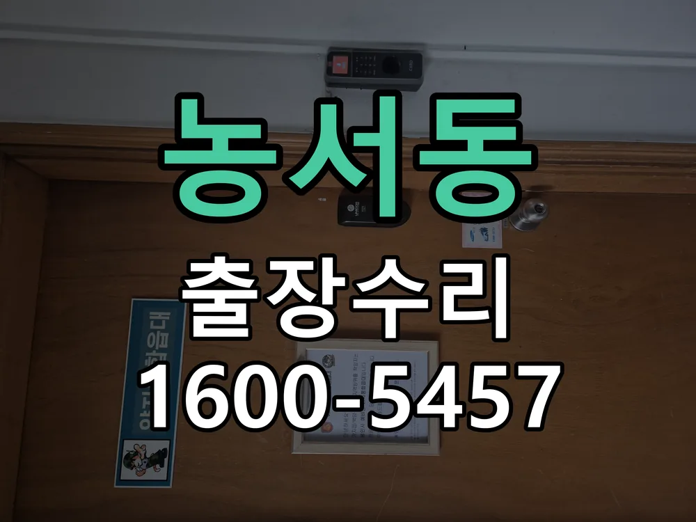 농서동 교체 작업 진행