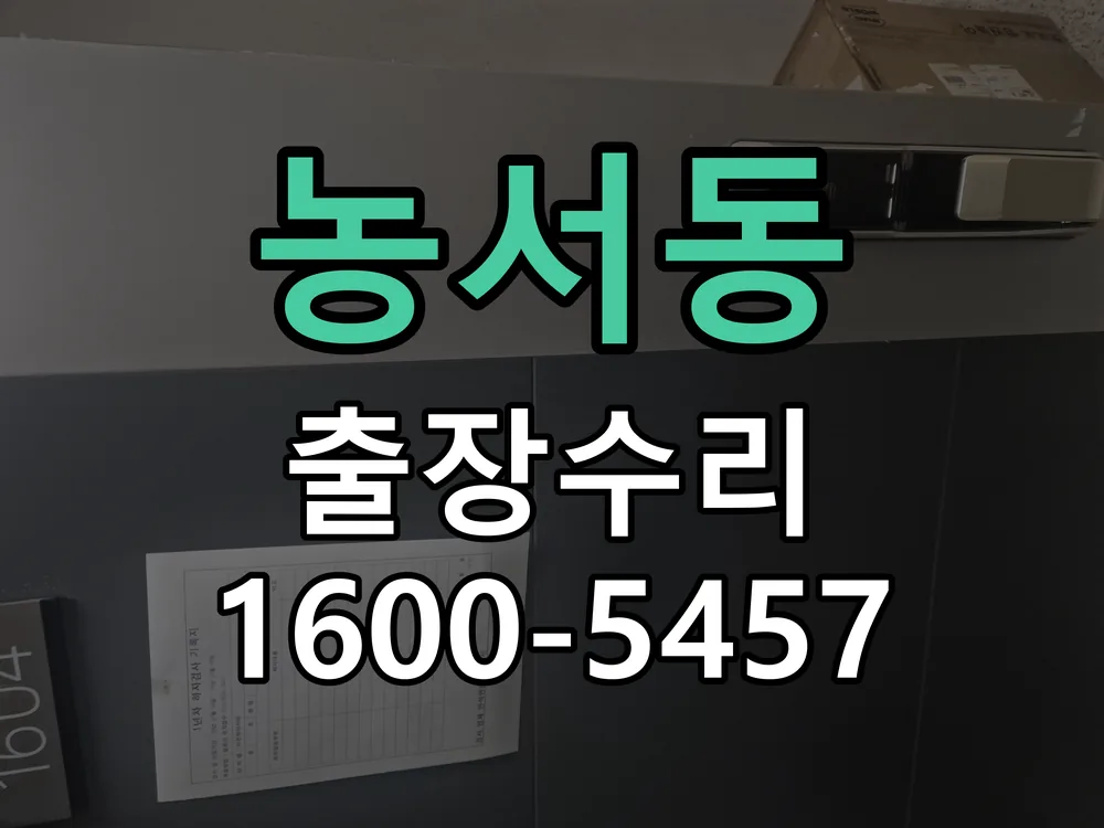 농서동 배선·접점 정리