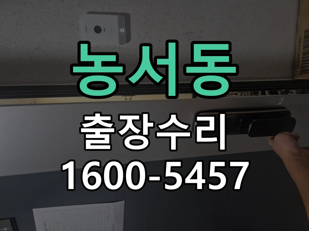 농서동 작업 완료 후 정상 작동 확인