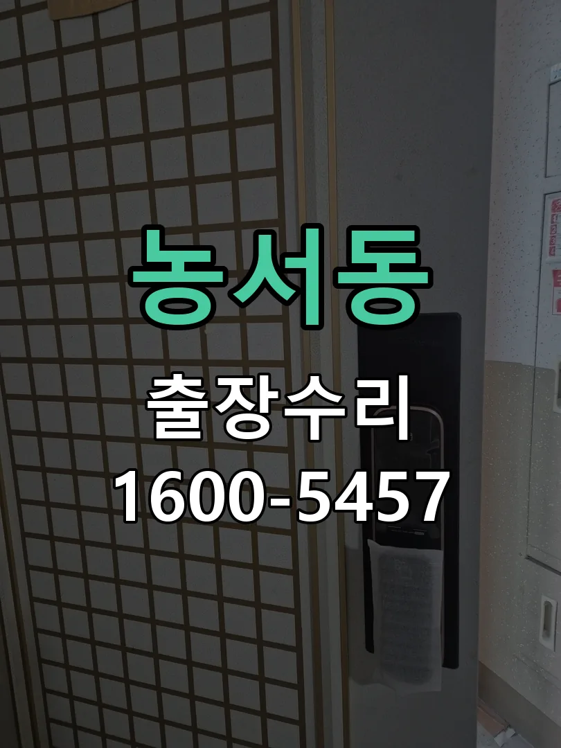 농서동 현장 도착 후 상태 확인