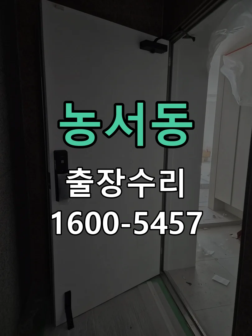 농서동 본체 분리 및 내부 점검