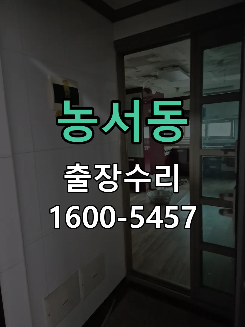 농서동 교체 작업 진행