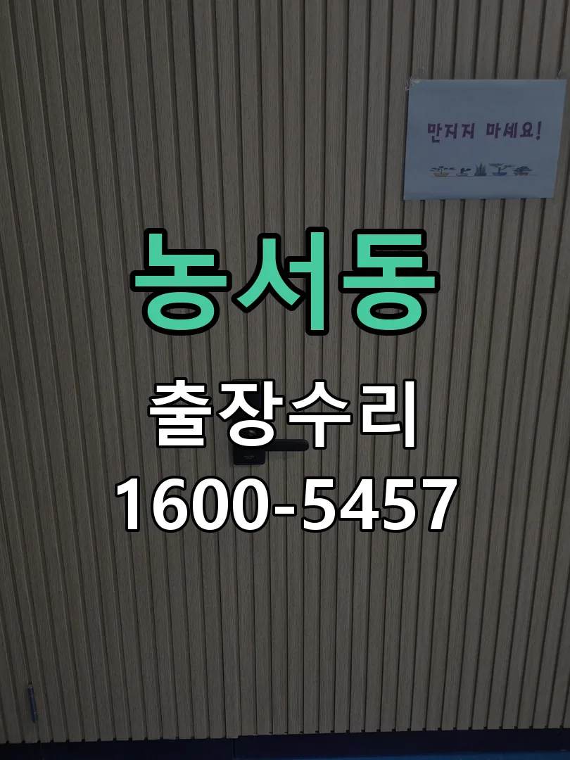 농서동 배선·접점 정리
