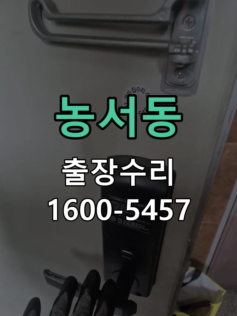 농서동 도어락 열쇠 출장 수리